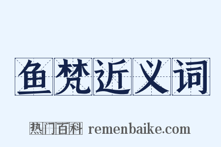 鱼梵近义词是什么意思的图片